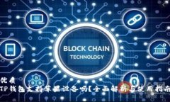 优质  TP钱包支持苹果设备吗？全面解析与使用指