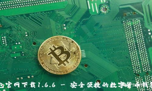   
TP钱包官网下载1.6.6 - 安全便捷的数字货币钱包应用
