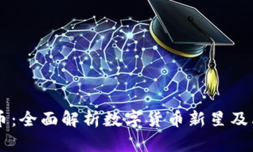 区块链EP币：全面解析数字货币新星及其未来趋势