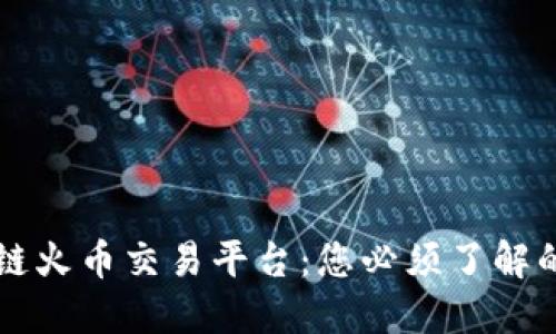 区块链火币交易平台：您必须了解的一切