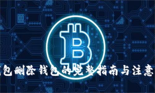 TP钱包删除钱包的完整指南与注意事项