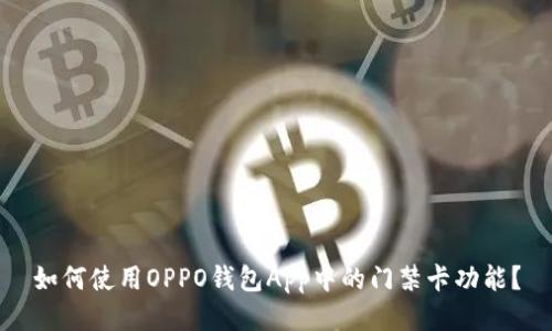 如何使用OPPO钱包App中的门禁卡功能？