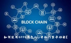 如何使用OPPO钱包App中的门禁卡功能？