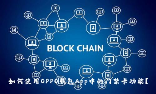 如何使用OPPO钱包App中的门禁卡功能？