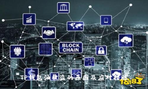 TP钱包油被盗的原因及应对措施