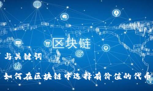 与关键词

如何在区块链中选择有价值的代币