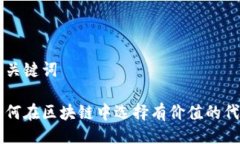 与关键词如何在区块链中选择有价值的代币