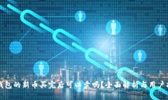 TP钱包的新币买完后可以卖吗？全面解析与用户指