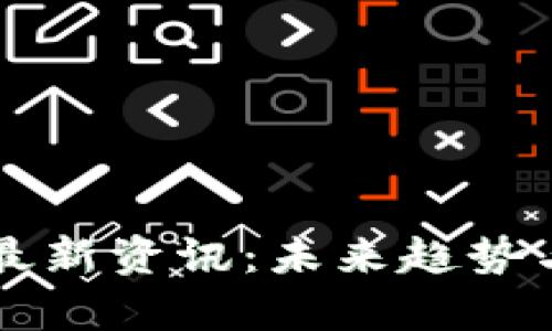 以太坊区块链最新资讯：未来趋势与市场动向分析