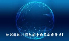 如何通过TP钱包安全购买加密货币？