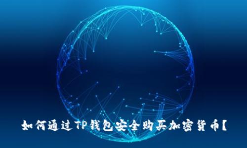 如何通过TP钱包安全购买加密货币？