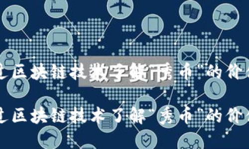 如何通过区块链技术了解“秀币”的价值与潜力

如何通过区块链技术了解“秀币”的价值与潜力