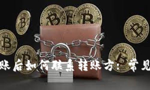 TP钱包转账后如何联系转账方: 常见问题解答