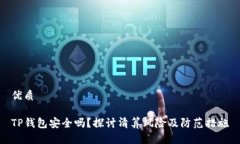优质TP钱包安全吗？探讨清算风险及防范措施