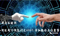思考与关键词如何使用TP钱包闪兑USDT：详细教程