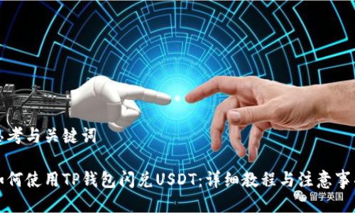 思考与关键词

如何使用TP钱包闪兑USDT：详细教程与注意事项