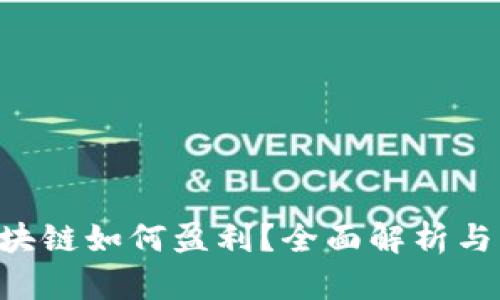 CBT币区块链如何盈利？全面解析与实用策略