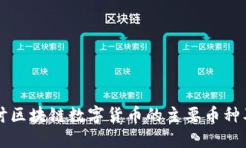 深入探讨区块链数字货币的主要币种及其特点
