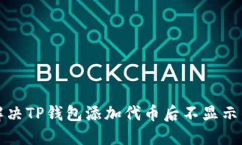 如何解决TP钱包添加代币后不显示的问题
