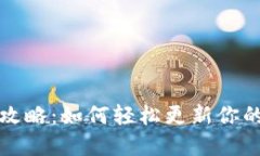 TP钱包的升级攻略：如何轻松更新你的加密货币钱