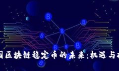 英国区块链稳定币的未来：机遇与挑战