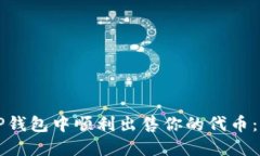 如何在TP钱包中顺利出售你的代币：全面指南