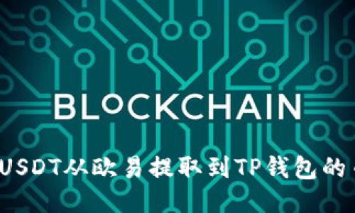 如何将USDT从欧易提取到TP钱包的币安链？