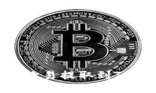 如何将USDT从欧易提取到TP钱包的币安链？