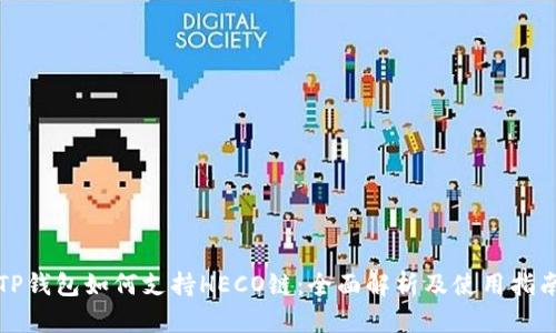 TP钱包如何支持HECO链：全面解析及使用指南