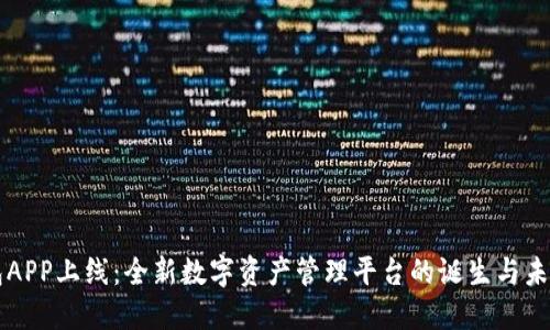 TP钱包APP上线：全新数字资产管理平台的诞生与未来展望