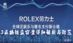 2023区块链盗窃案详细解析与防范策略