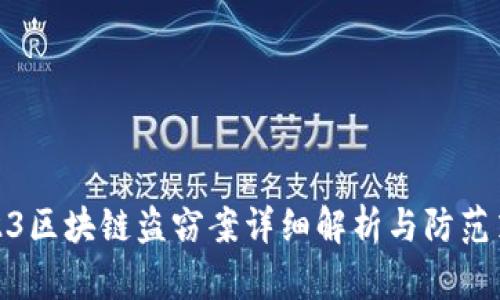 2023区块链盗窃案详细解析与防范策略