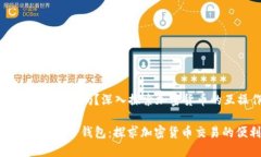 抹茶支持TP钱包吗？深入探索加密货币的互操作性