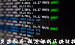 区块链不仅仅是虚拟币：深度解析区块链技术的