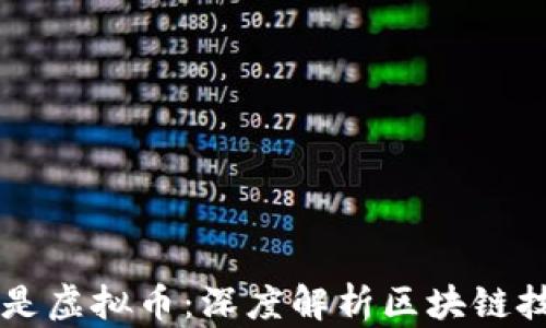 
区块链不仅仅是虚拟币：深度解析区块链技术的多重应用