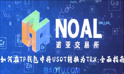 如何在TP钱包中将USDT转换为TRX：全面指南