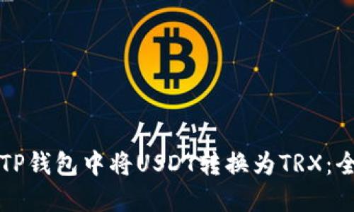 如何在TP钱包中将USDT转换为TRX：全面指南