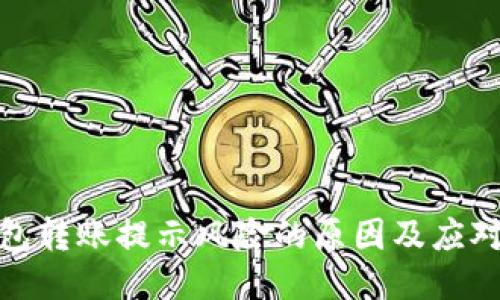 TP钱包转账提示风险的原因及应对策略