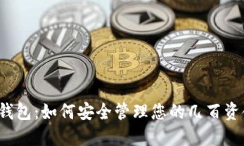 TP钱包：如何安全管理您的几百资金？
