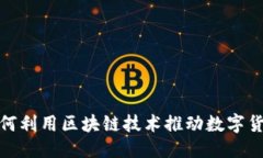 优质腾讯如何利用区块链技术推动数字货币发展