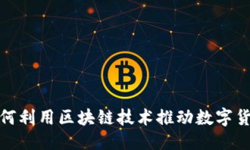 优质
腾讯如何利用区块链技术推动数字货币发展