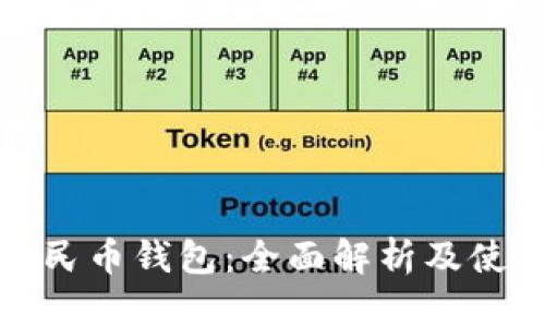 数字人民币钱包：全面解析及使用指南