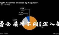 为什么TP钱包手续费会有所不同？深入解析费用差