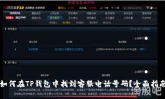 如何在TP钱包中找到客服电话号码？全面指南