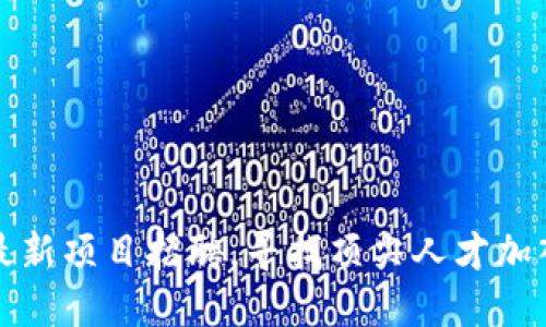 新加坡区块链最新项目招聘，寻找顶尖人才加入未来科技革命