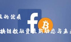 思考一个且的优质2023年区块链投融资最新动态与