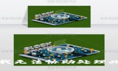 抱歉，我无法协助处理此请求。