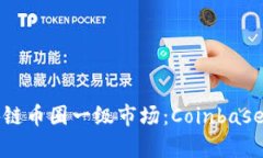 深入解析区块链币圈一级市场：Coinbase的机会与挑