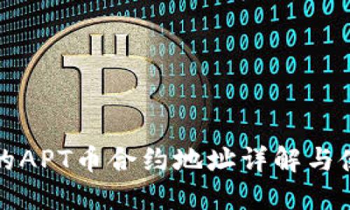 TP钱包的APT币合约地址详解与使用指南