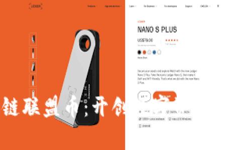 宇宙区块链联盟币：开创数字资产新时代的先锋